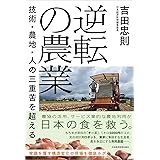 逆転の農業 技術・農地・人の三重苦を超える