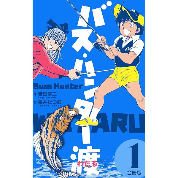 Amazon.co.jp: バス・ハンター渡 1巻 eBook : 金井 たつお, 吉田 幸二