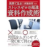 実例で見る! ストレスゼロの超速資料作成術