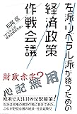 左派・リベラル派が勝つための経済政策作戦会議