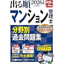 アプリ付き/特典:過去問プラス2年分】2026年版 出る順マンション管理士