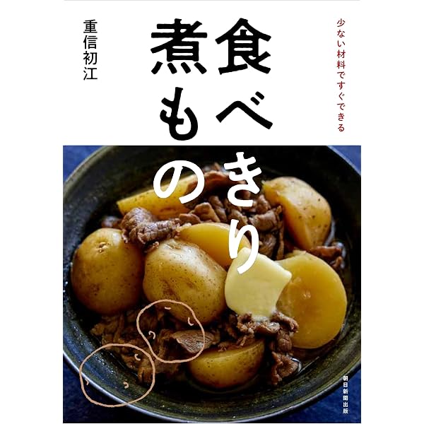 これ おいしい! 」と必ずいわれる大絶賛レシピ | 重信 初江 |本 | 通販