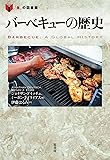 バーベキューの歴史 (「食」の図書館)