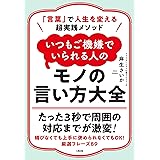 「言葉」で人生を変える超実践メソッド いつもご機嫌でいられる人のモノの言い方大全