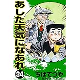 あした天気になあれ （34） (コルク)