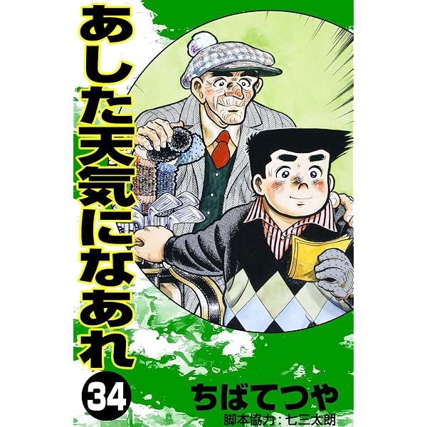 Amazon.co.jp: あした天気になあれ （36） (コルク) eBook