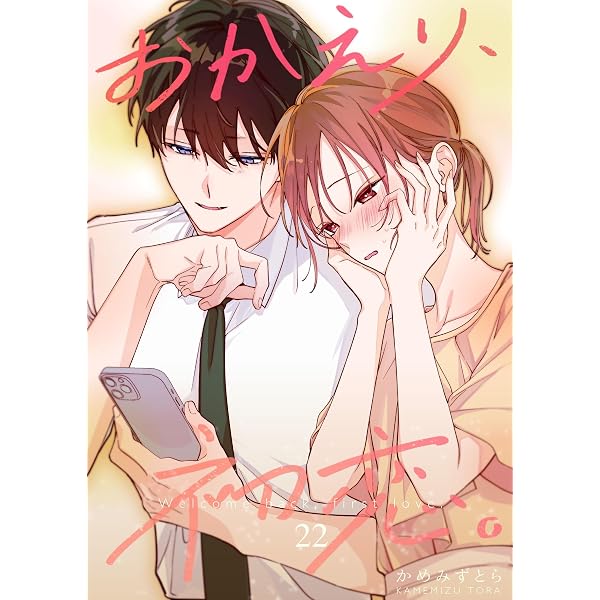 おかえり、初恋。【連載版】 21 (Letter) | かめみずとら | 少女マンガ