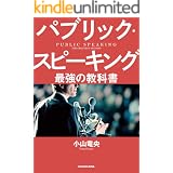 パブリック・スピーキング 最強の教科書
