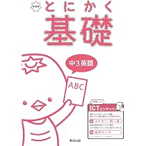 とにかく基礎 中3数学 (とにかく基礎シリーズ) | 数研出版編集部 |本
