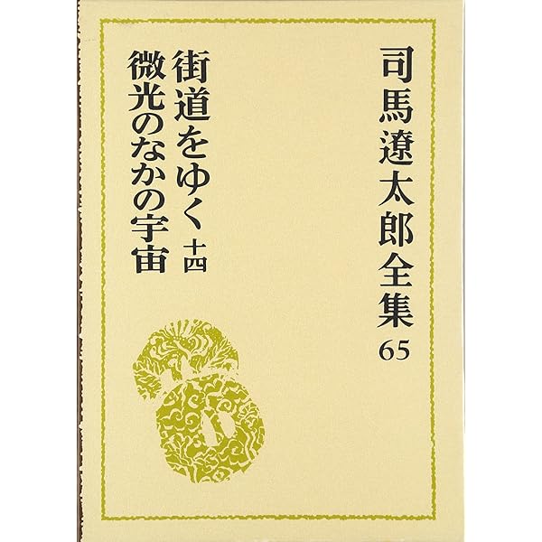 司馬遼太郎全集 第68巻 評論随筆集(全巻完結) | 司馬 遼太郎 |本