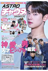 K☆STAR ASTRO チャウヌ超特集 (EIWA MOOK) | 英和出版社 |本 | 通販