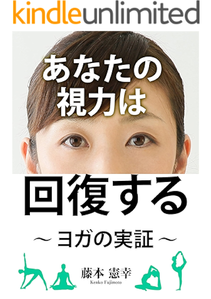 ヨガの実証 あなたの視力は回復する 1日3分 この方法が感動をもたらす 藤本憲幸 社会 政治 Kindleストア Amazon