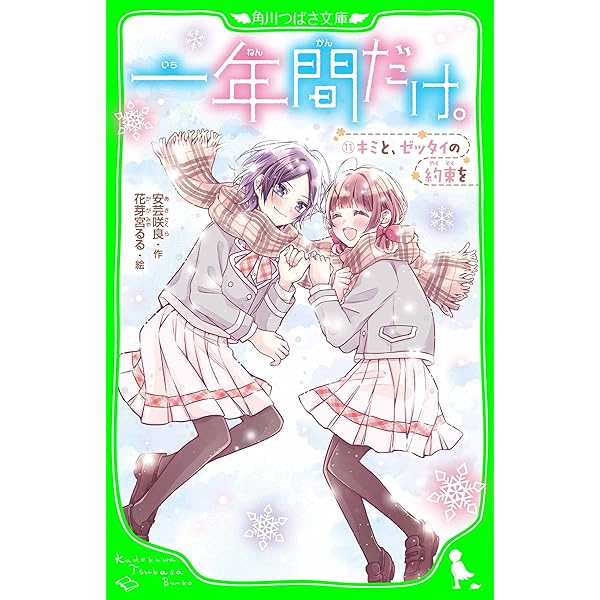 一年間だけ。（12） キミと未来も永遠に (角川つばさ文庫