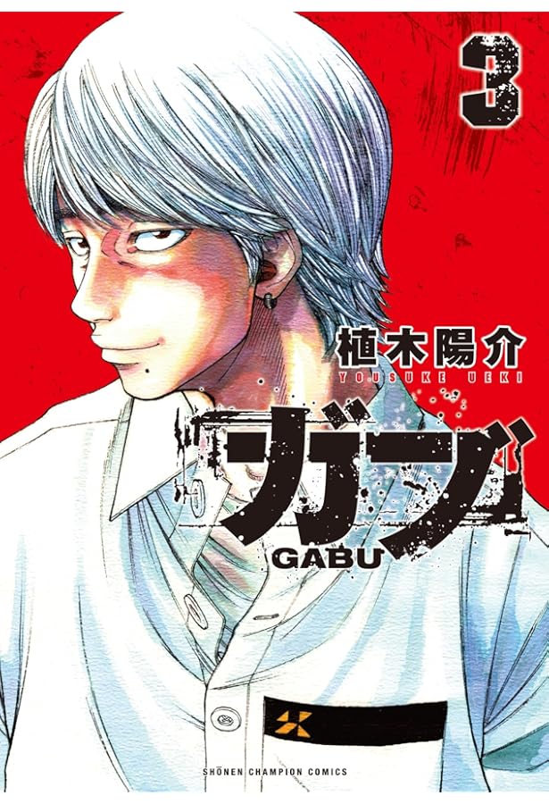 Amazon.co.jp: ガブ 2 (2) (少年チャンピオンコミックス) : 植木陽介: 本