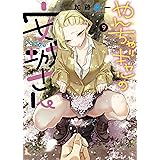 やんちゃギャルの安城さん(9) (ヤングキングコミックス)