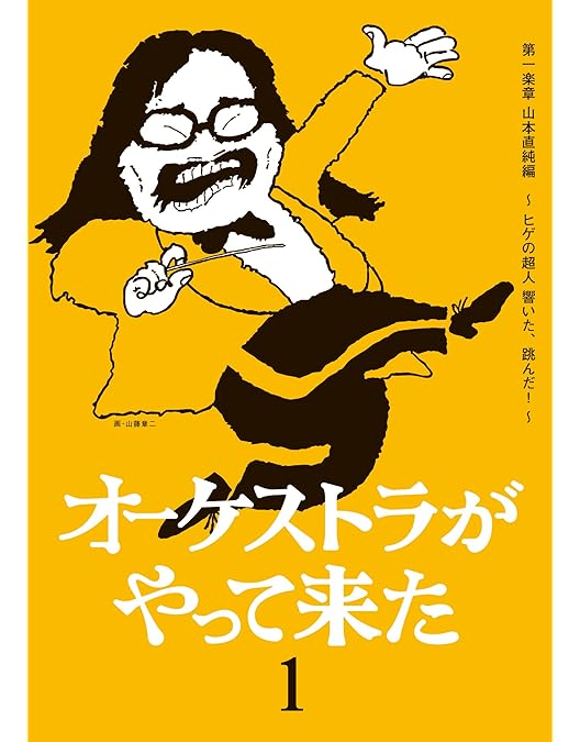 Amazon.co.jp: オーケストラがやって来た 第三楽章 伝説の名演奏・名
