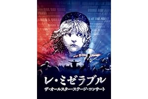レ・ミゼラブル ザ・オールスター・ステージ・コンサート (字幕版)