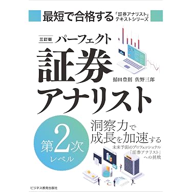 Amazon.co.jp ほしい物ランキング: 証券アナリストの資格・検定 で