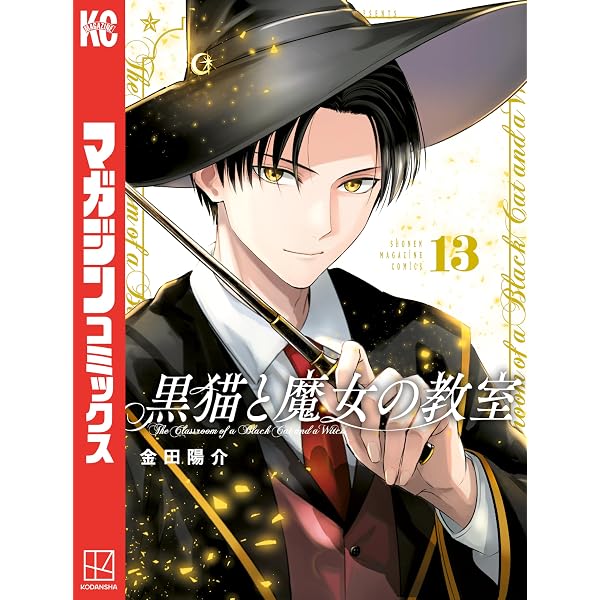 Amazon.co.jp: 黒猫と魔女の教室（14） (マガジンポケットコミックス