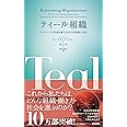 ティール組織――マネジメントの常識を覆す次世代型組織の出現