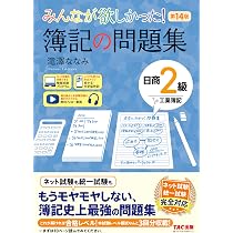 講義動画付き】みんなが欲しかった！ 簿記の問題集 日商2級 商業簿記