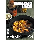 「バーミキュラ」で作りおき 三才ムック vol.952