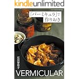 「バーミキュラ」で作りおき 三才ムック vol.952