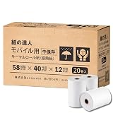 紙の達人 感熱紙 58mm (58×40×12mm) レジロール モバイルプリンタ対応 サーマルレシートロール 20巻入り