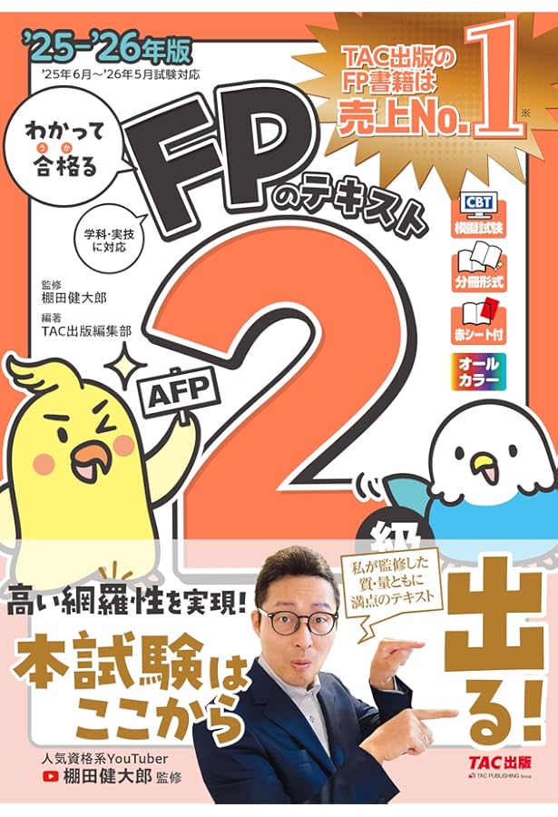 わかって合格る FPのテキスト 2級・AFP 2024-2025年版[人気資格系