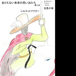 ありえない未来の思い出たち03 全17巻 Kindle版