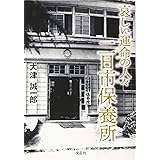 哀しい運命の人々 二日市保養所