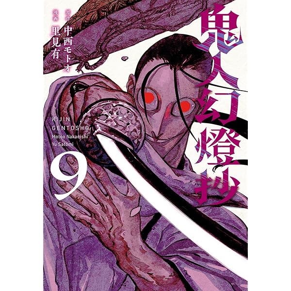 鬼人幻燈抄(8) (アクションコミックス) | 里見有, 中西モトオ
