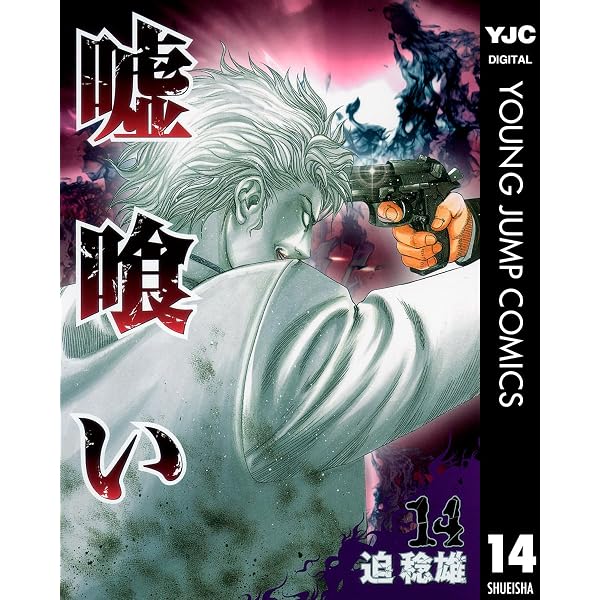 Amazon.co.jp: 嘘喰い 49 (ヤングジャンプコミックスDIGITAL) eBook