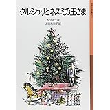 クルミわりとネズミの王さま (岩波少年文庫 75)