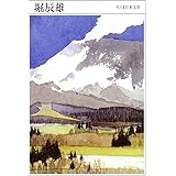 ちくま日本文学039 堀辰雄 (ちくま文庫)