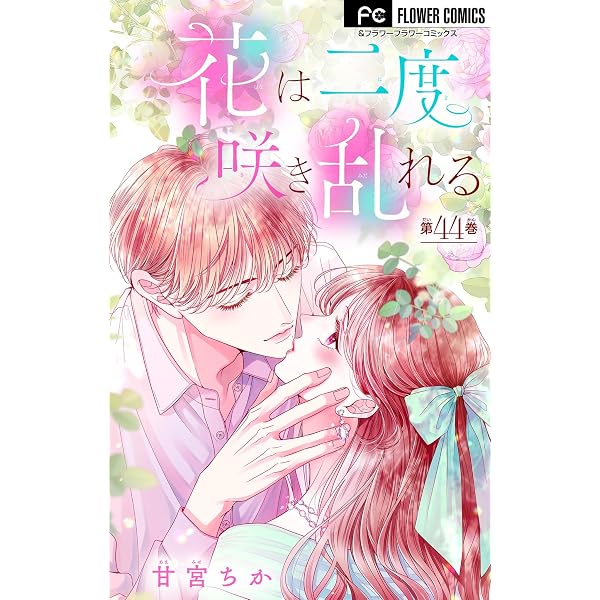 花は二度咲き乱れる【マイクロ】（45） (フラワーコミックス) | 甘宮