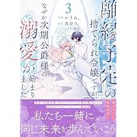離縁予定の捨てられ令嬢ですが、なぜか次期公爵様の溺愛が始まりました