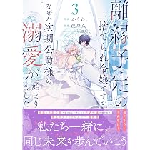 離縁予定の捨てられ令嬢ですが、なぜか次期公爵様の溺愛が始まりました