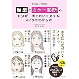 顔型とカラー診断で、自分が一番きれいに見えるメイクがわかる本