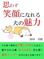思わず笑顔になれる犬の魅力