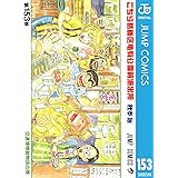 こちら葛飾区亀有公園前派出所 153 (ジャンプコミックスDIGITAL)