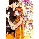指先から本気の熱情~チャラ男消防士はまっすぐな目で私を抱いた~7 (Clair TLcomics)