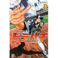 Amazon.co.jp: ドラハチ(9) (月刊少年マガジンKC) : 夏川 勇人: 本