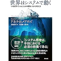 世界はシステムで動く ―― いま起きていることの本質をつかむ考え方