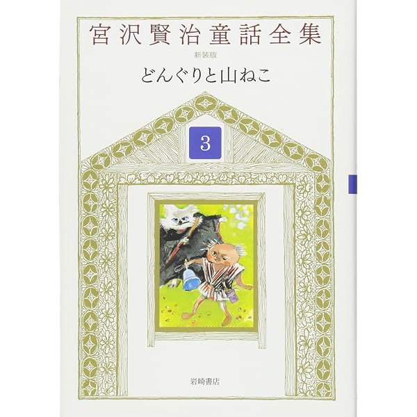 宮沢賢治童話全集 新装版 (1) ツェねずみ | 宮沢賢治, 宮沢清六, 堀尾