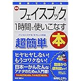 図解でわかる 超簡単最新フェイスブックを１時間で使いこなす本
