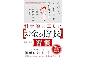 科学的に正しい［お金が貯まる］習慣 (ＳＰＡ！ＢＯＯＫＳ)