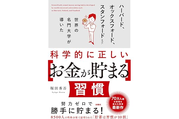 科学的に正しい［お金が貯まる］習慣 (ＳＰＡ！ＢＯＯＫＳ)