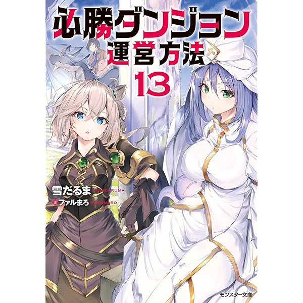Amazon.co.jp: 必勝ダンジョン運営方法 ： 12 (モンスター文庫