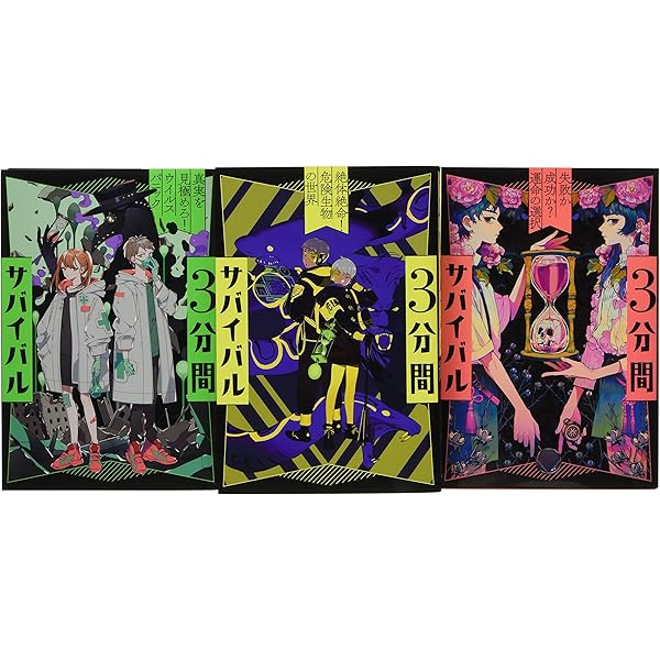 Amazon.co.jp: 3分間サバイバル第2期(全3巻セット): 推理が楽しめる